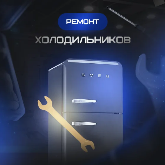Ремонт холодильников